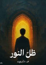 رواية ظل النور