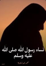 كتاب نساء رسول الله صلى الله عليه وسلم