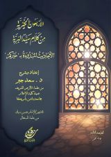 كتاب الأربعون الخيرية من كلام خير البرية