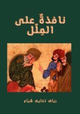 كتاب نافذة على الملل