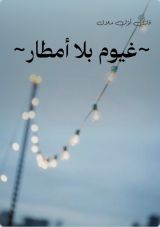 كتاب غيوم بلا أمطار