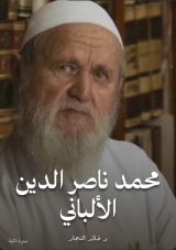 كتاب محمد ناصر الدين الألباني
