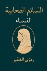 كتاب النساء الصحابية