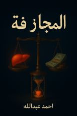 رواية المجازفة