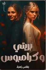 رواية بريتي وكرامبوس