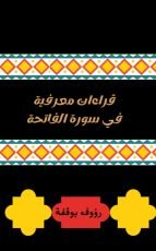 كتاب قراءات معرفية في سورة الفاتحة