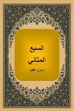 كتاب السبع المثاني