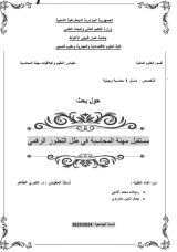 كتاب مستقبل مهنة المحاسبة في ظل التطور الرقمي