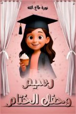 قصة رسيم وحفل الختام