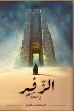 كتاب الزفير