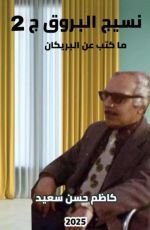 كتاب نسيج البروق ج2