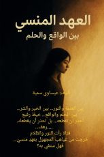 رواية العهد المنسي