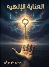 كتاب العناية الإلهيه