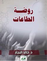 كتاب روضة الطاعات