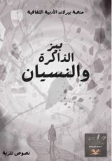 كتاب بين الذاكرة والنسيان
