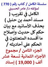 كتاب الكامل في تقريب مسند احمد بن حنبل بحذف الاسانيد مع بيان حكم كل حديث الجزء الثامن