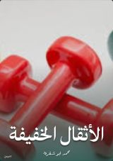 كتاب الأثقال الخفيفة