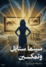 كتاب سينما ستايل وتمكين