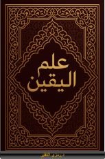 كتاب علم اليقين