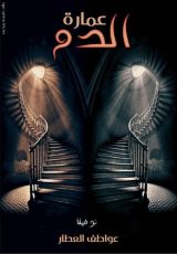 رواية عمارة الدم