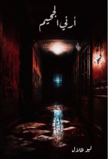 رواية أرني الجحيم