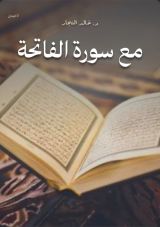 كتاب مع سورة الفاتحة