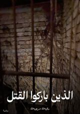 رواية الذين باركوا القتل