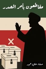 كتاب مقاطعون بأمر الصدر