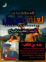 كتاب لعنة بلعزبول