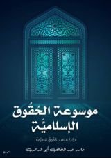 كتاب موسوعة الحقوق الإسلامية 3