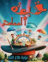 قصة قبعة الساحر