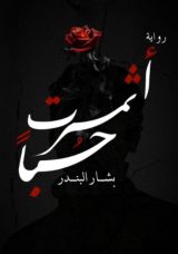 رواية أثمرت حبا