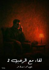 قصة لقاء مع الرعب 2