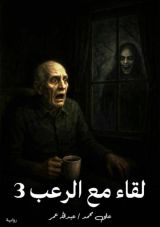 قصة لقاء مع الرعب 3