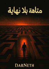 كتاب متاهة بلا نهاية