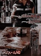 رواية مقهى مارلين