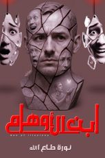 كتاب ابن الأوهام