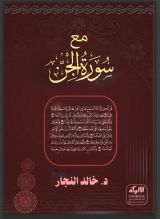 كتاب مع سورة الجن