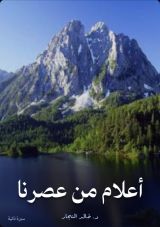 كتاب أعلام من عصرنا