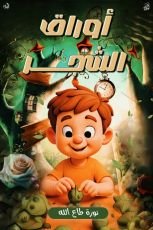 قصة أوراق الشجر