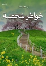 كتاب خواطر شخصية