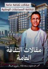 كتاب مقالات الثقافة العامة