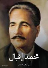 كتاب محمد إقبال