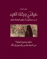 قصة عبائتي ورحلة العبد
