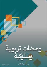 كتاب ومضات تربوية وسلوكية