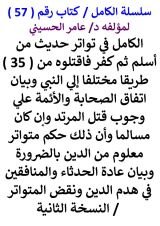 كتاب الكامل في تواتر حديث من اسلم ثم كفر فاقتلوه من 35 طريقا مختلفا الي النبي