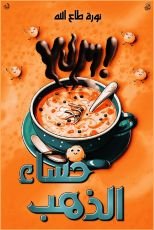 قصة حساء الذهب