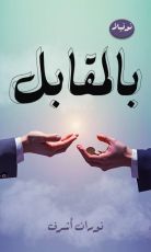 رواية نوفيلا بالمقابل