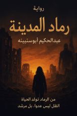 رواية رماد المدينة