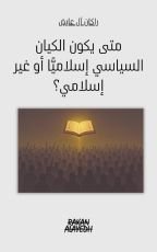 كتاب متى يكون الكيان السياسي اسلاميا او غير اسلامي؟